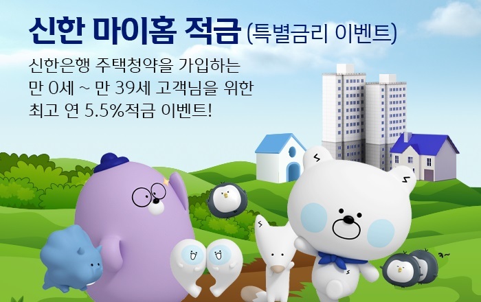 신한은행, 마이홈 적금 특별금리…최고 연 5.5%