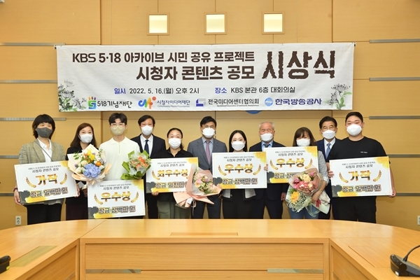 [서울=뉴시스]KBS 아카이브 5·18 영상 시민 공유 프로젝트 시상식. 2022.05.16.(사진=KBS 제공) photo@newsis.com*재판매 및 DB 금지 *재판매 및 DB 금지