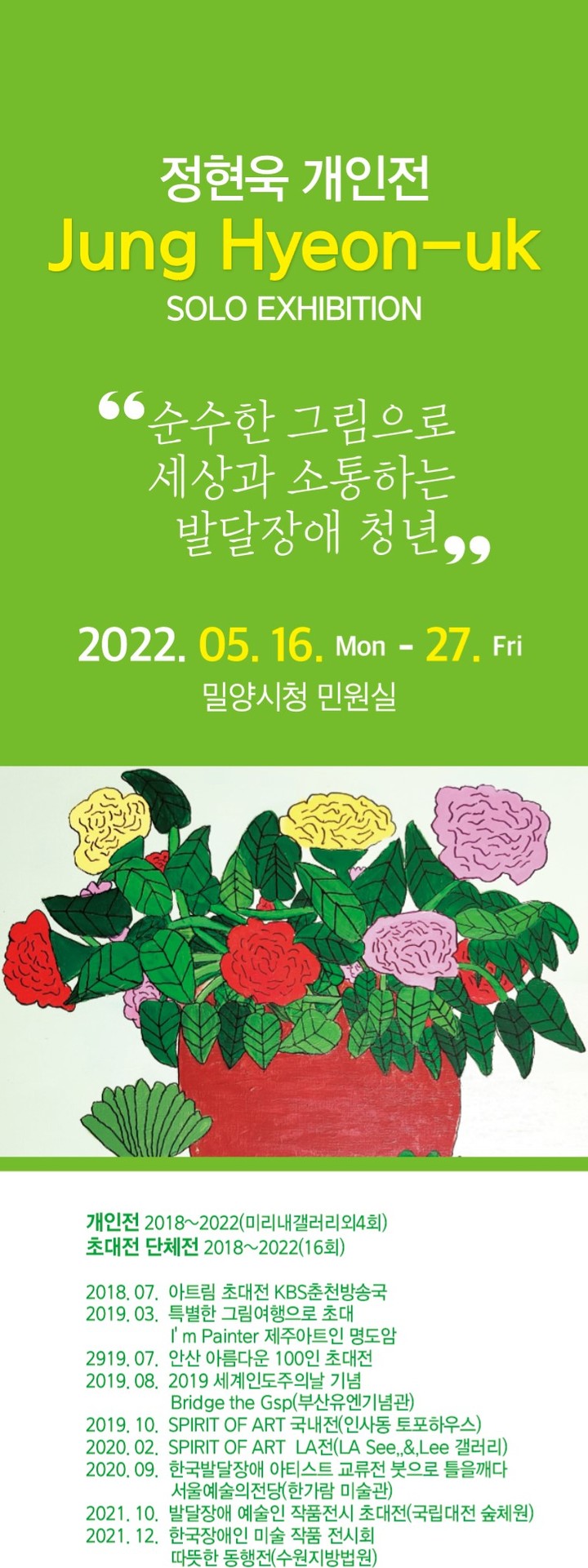 밀양, 발달장애인 청년 작가 '정현욱' 개인전 개최