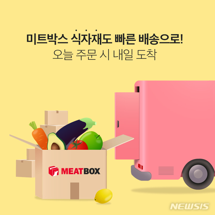 미트박스, '식자재 서비스' 강화…품목확대·익일배송