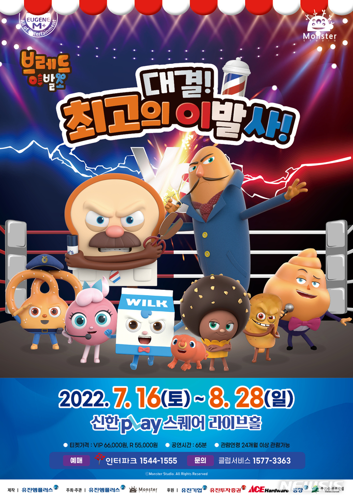 [서울=뉴시스] 브레드이발소 <대결! 최고의 이발사!> 공연 포스터.