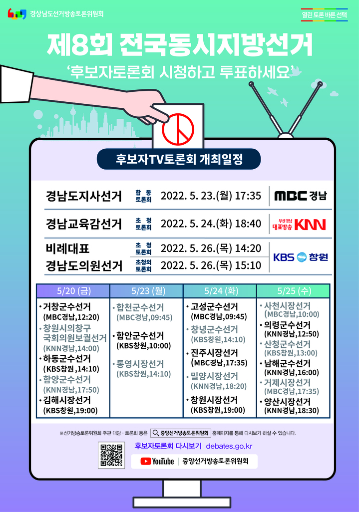 경남 지방선거·국회의원 보선 방송토론회 20~26일 개최