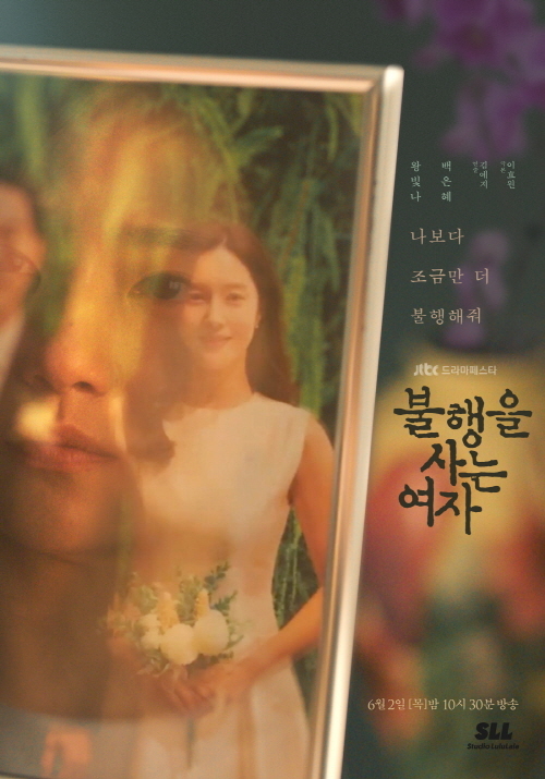 [서울=뉴시스]'불행을 사는 여자' 포스터. 2022.05.18.(사진=JTBC 제공) photo@newsis.com*재판매 및 DB 금지 *재판매 및 DB 금지