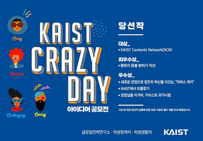 [대전=뉴시스] KAIST 'Crazy Day 아이디어 공모전' 당선작 안내물. *재판매 및 DB 금지