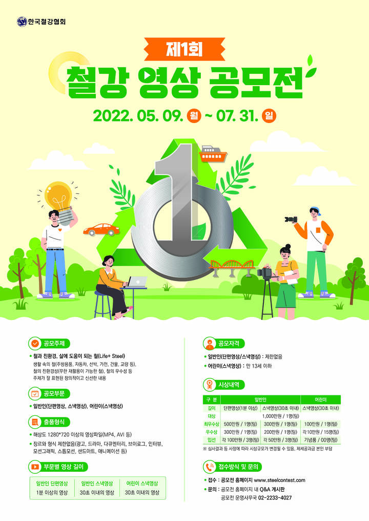 철강협회, 제1회 철강 영상공모전 개최…7월말까지 접수