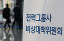 전력도매가 하락에 발전5사 줄줄이 적자…한수원만 '호실적'