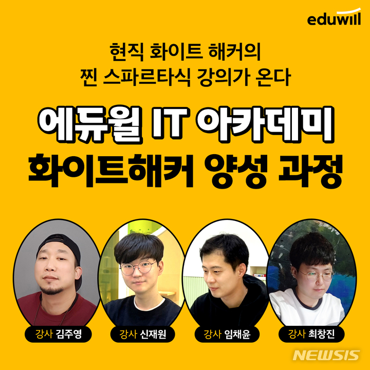 에듀윌, 사이버보안 교육 출시…강사는 전문가·화이트해커 - 뉴스 썸네일 이미지
