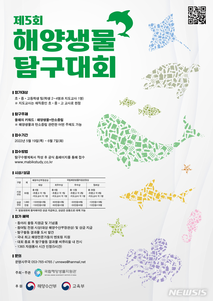 [서울=뉴시스] 해양생물 탐구대회 포스터.