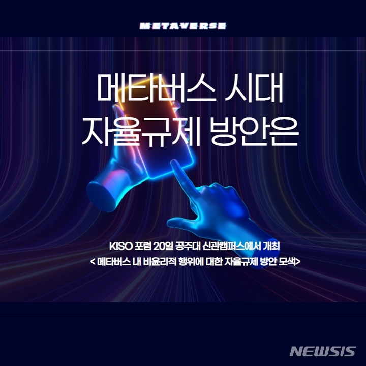 KISO, '메타버스 시대 자율규제 방안' 포럼 개최