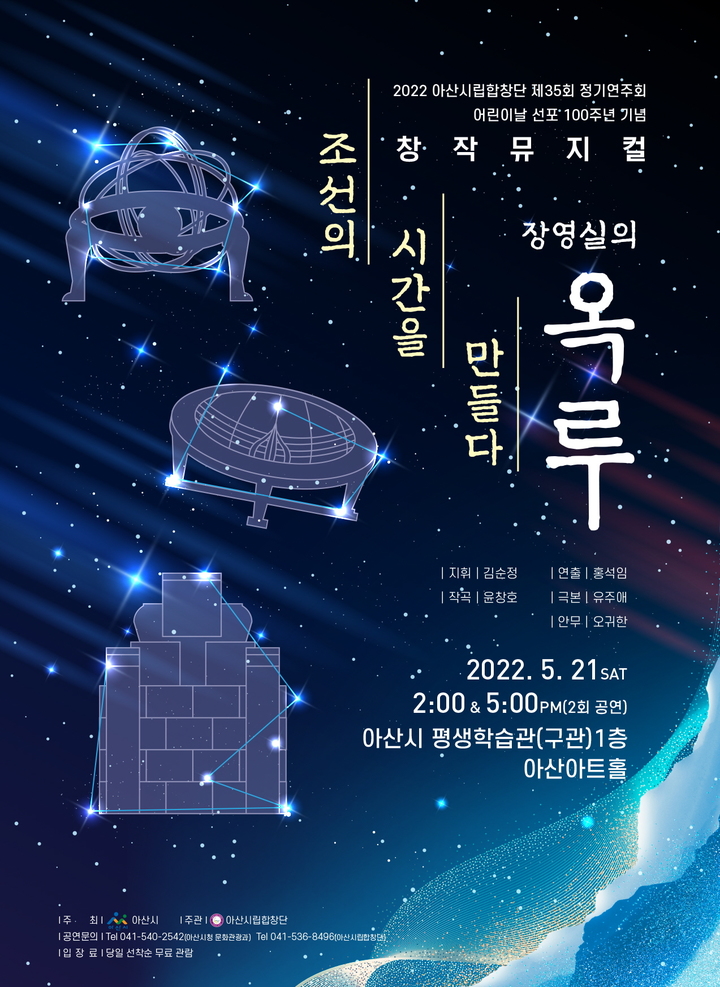 [아산소식]아산시립합창단, 장영실 꿈과 사랑 '옥루' 뮤지컬 선보여