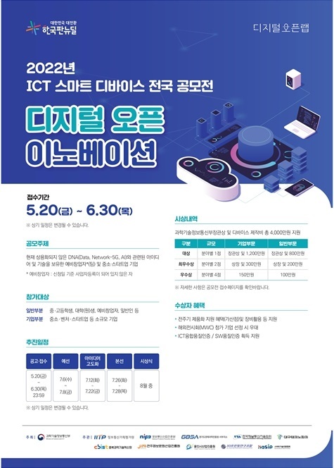 과기부, 2022년 ICT 디바이스 전국 공모전 개최