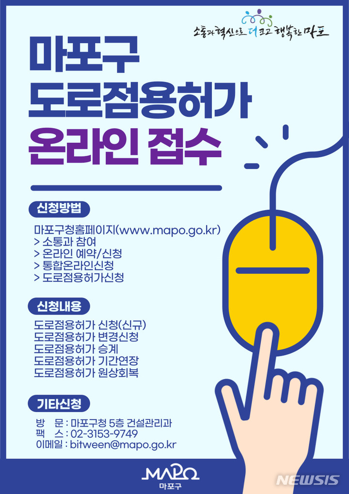 [서울=뉴시스]서울 마포구는 도로점용허가 온라인 접수 창구를 개설했다고 23일 밝혔다. 2022.05.23. (사진 = 마포구 제공) photo@newsis.com
