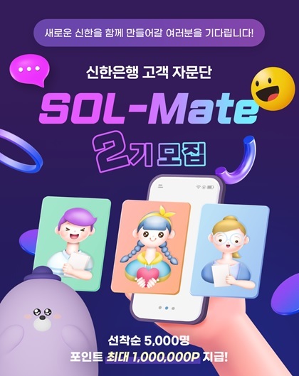 신한은행, 고객 자문단 '쏠메이트' 2기 모집