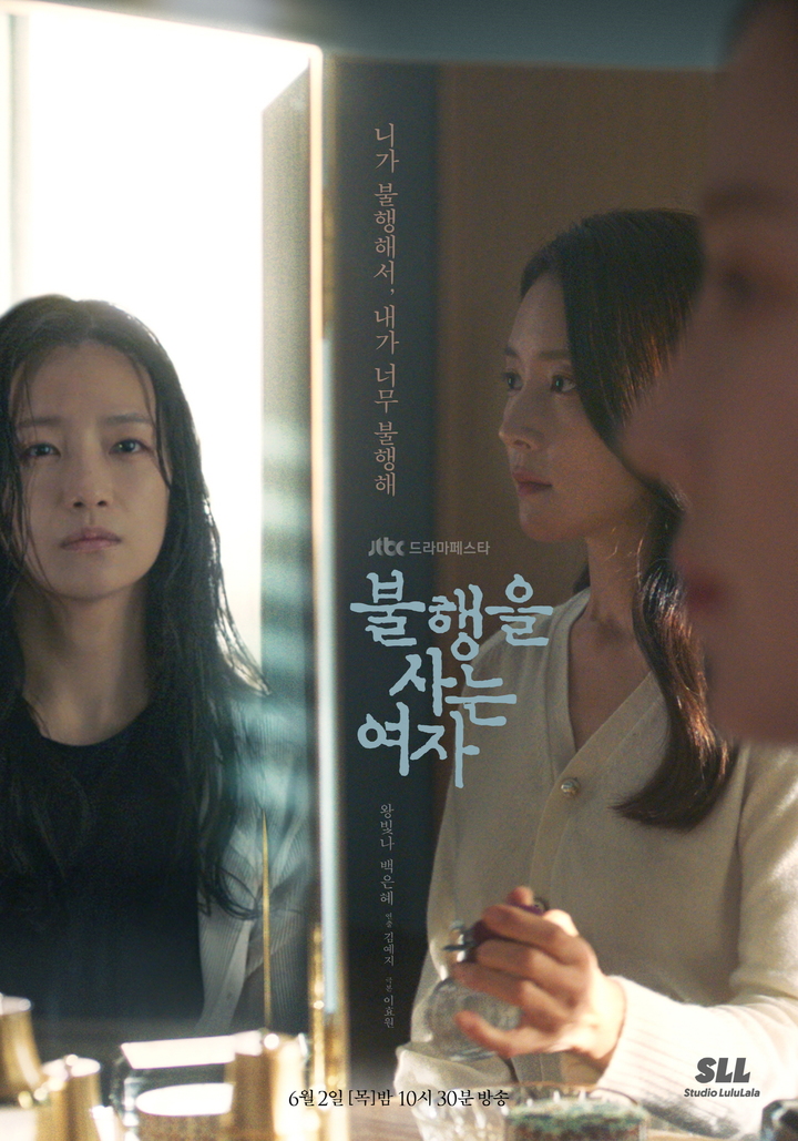 [서울=뉴시스] JTBC '불행을 사는 여자' 2차 포스터 사진. 2022.05.24. (SLL 제공) photo@newsis.com *재판매 및 DB 금지