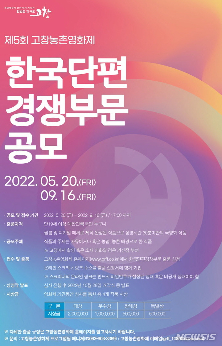 '제5회 고창농촌영화제' 한국단편경쟁 공모 포스터.