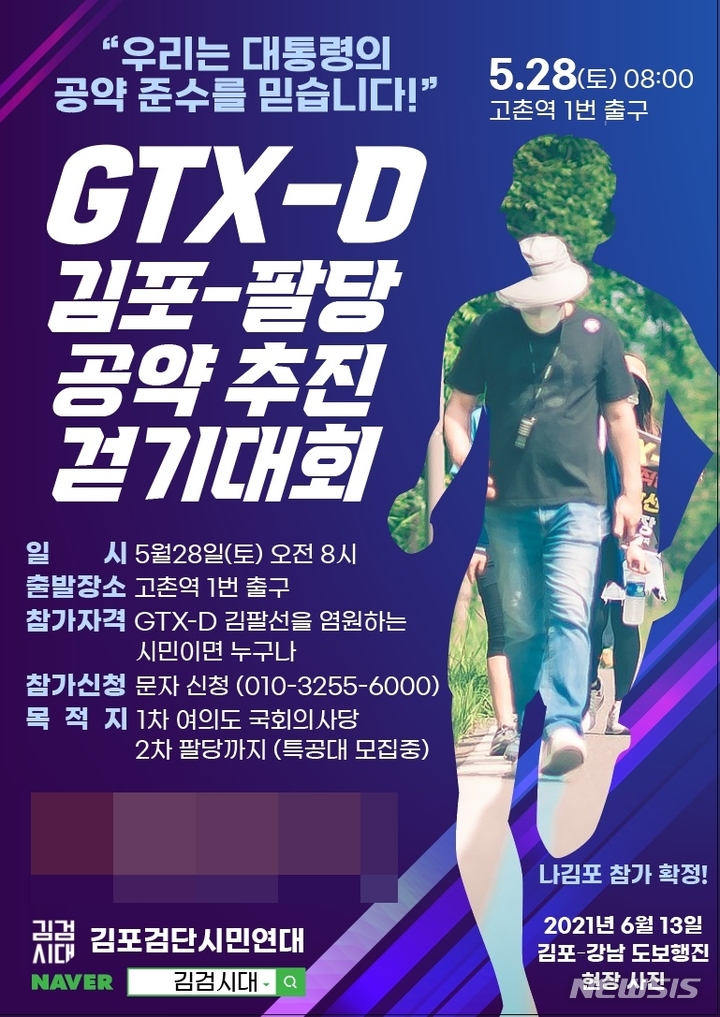 김포검단시민연대, 28일 'GTX-D김포~팔당 공약 추진 걷기대회' 