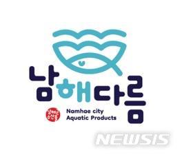 남해군, 수산물 공동 브랜드 '남해다름' 선정