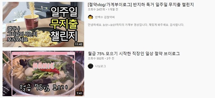 [서울=뉴시스] 유튜브에 '절약 브이로그'를 검색하면 나오는 영상들. <유튜브 캡처> 2022.05.30. photo@newsis.com *재판매 및 DB 금지