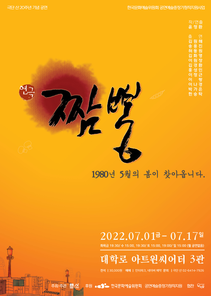 [서울=뉴시스]연극 '짬뽕' 포스터. (사진=극단 산 제공) 2022.06.03. photo@newsis.com *재판매 및 DB 금지