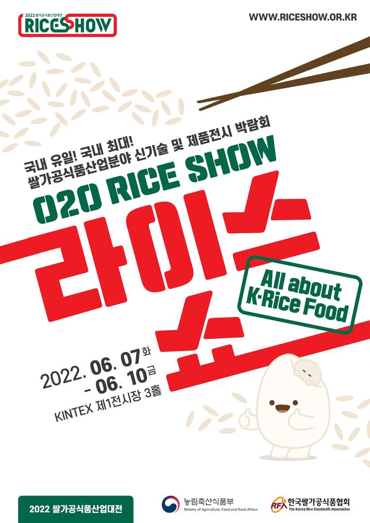 [세종=뉴시스] 2022년 쌀가공식품 산업대전(RICE SHOW) 포스터. *재판매 및 DB 금지