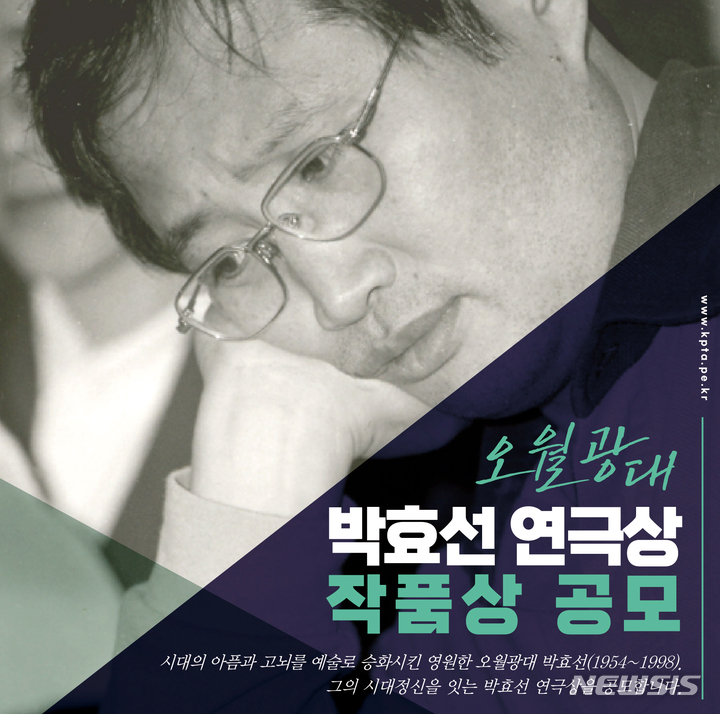 [광주=뉴시스] 한국민족극협회는 고(故) 박효선(1954~1998) 작가를 기리는 '박효선 연극상'을 30일까지 공모한다고 13일 밝혔다. (사진=한국민족극협회 제공). photo@newsis.com *재판매 및 DB 금지