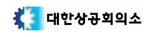 [서울=뉴시스] 대한상공회의소 CI. (사진=대한상공회의소 제공) 2022.06.16. photo@newsis.com *재판매 및 DB 금지