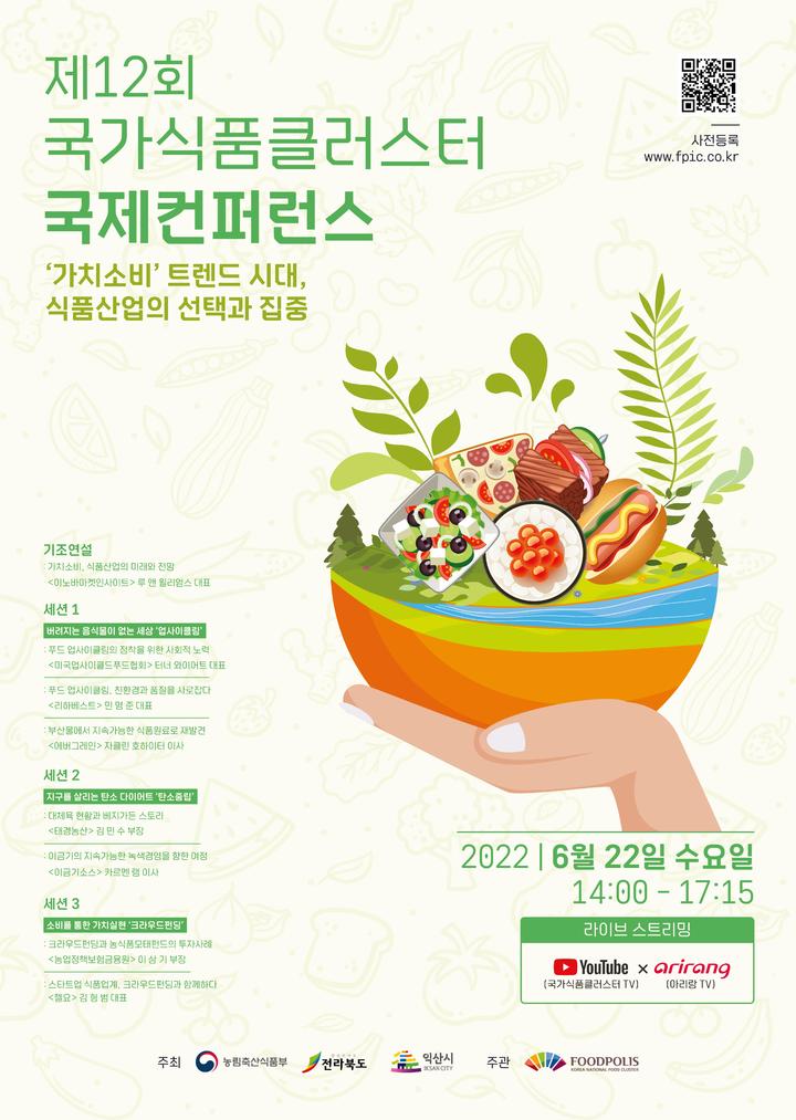'가치소비 트렌드 시대'…국가식품클러스터 국제콘퍼런스 개최