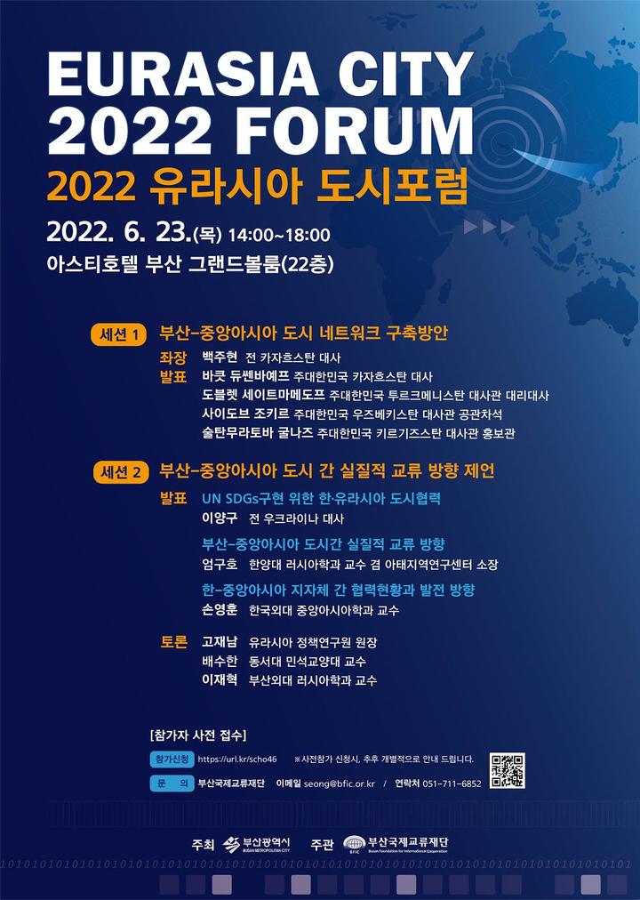 [부산=뉴시스] ‘2022 유라시아 도시포럼’ 포스터(포스터=부산시 제공) *재판매 및 DB 금지