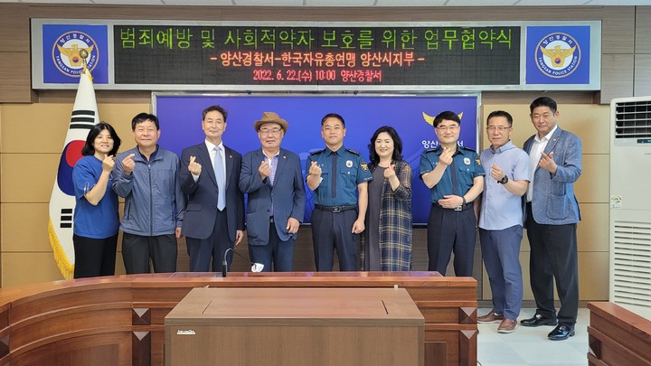 [양산소식]양산경찰서·한국자유총연맹, 범죄취약 환경개선 맞손 등