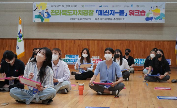 전북자치경찰위, 청년 정책자문단 '메신저-폴' 워크숍 