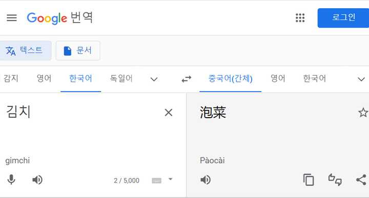 [서울=뉴시스] '김치'를 중국어로 '파오차이'로 번역한 구글번역기 (사진=서경덕 교수팀 제공) 2022.06.23. photo@newsis.com *재판매 및 DB 금지