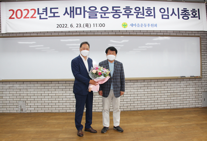 [서울=뉴시스]2022 새마을운동후원회장에 강태선 블랙야크 회장이 선임됐다. *재판매 및 DB 금지