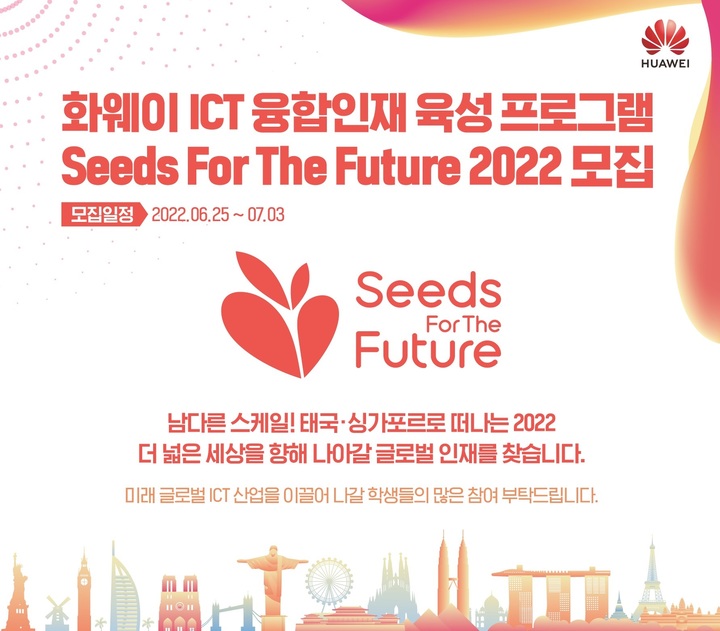 화웨이의 글로벌 ICT 융합인재 육성 프로그램인 '씨드 포 더 퓨처 2022(Seeds For The Future 2022)' 포스터. (사진=화웨이 제공) *재판매 및 DB 금지