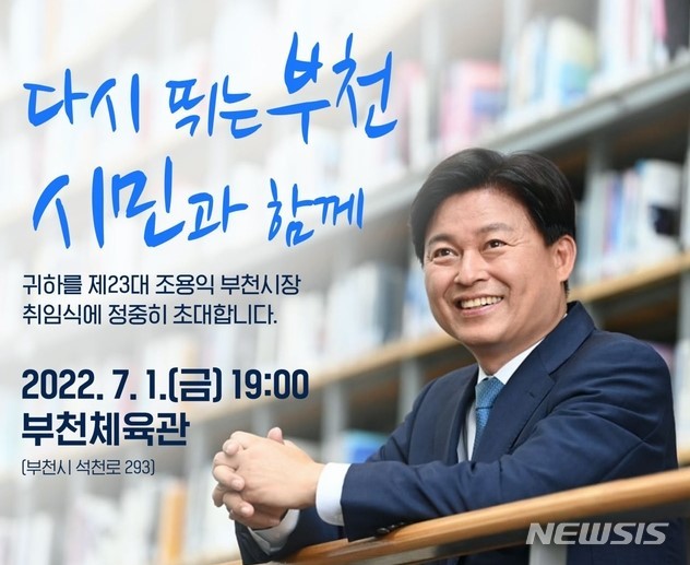 민선 8기 조용익 부천시장 취임식, 내달 1일 개최
