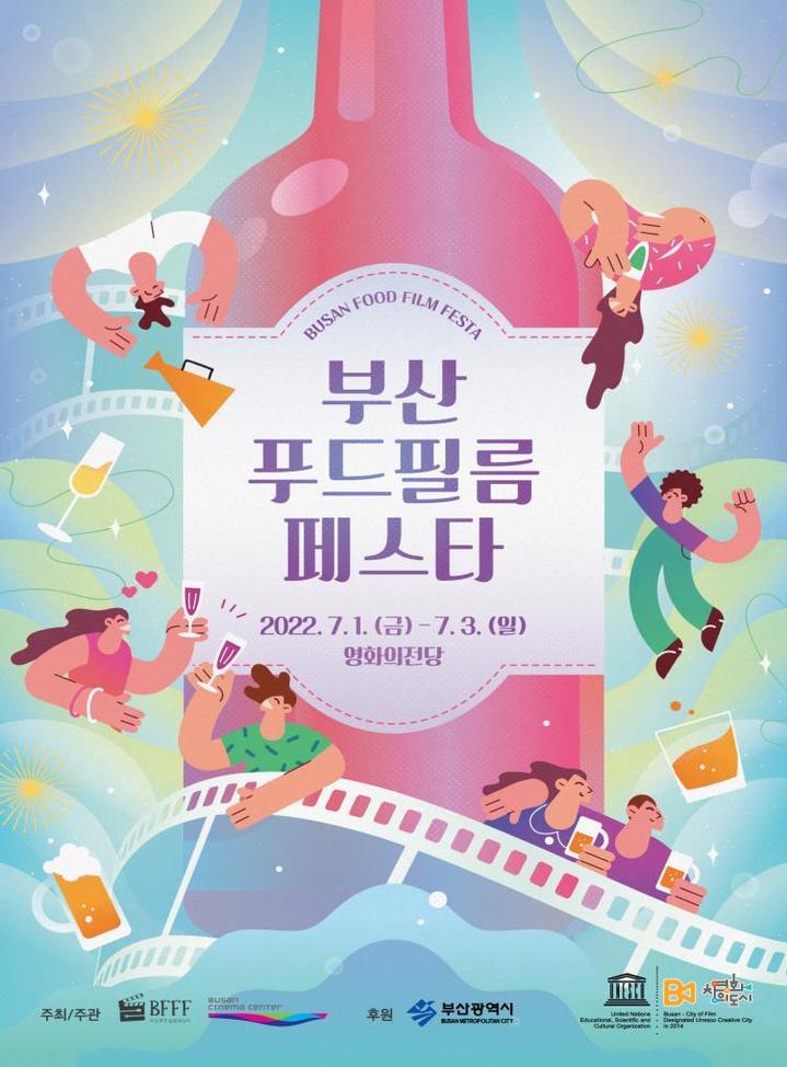 ‘2022 부산푸드필름페스타’ 7월 1일 개막