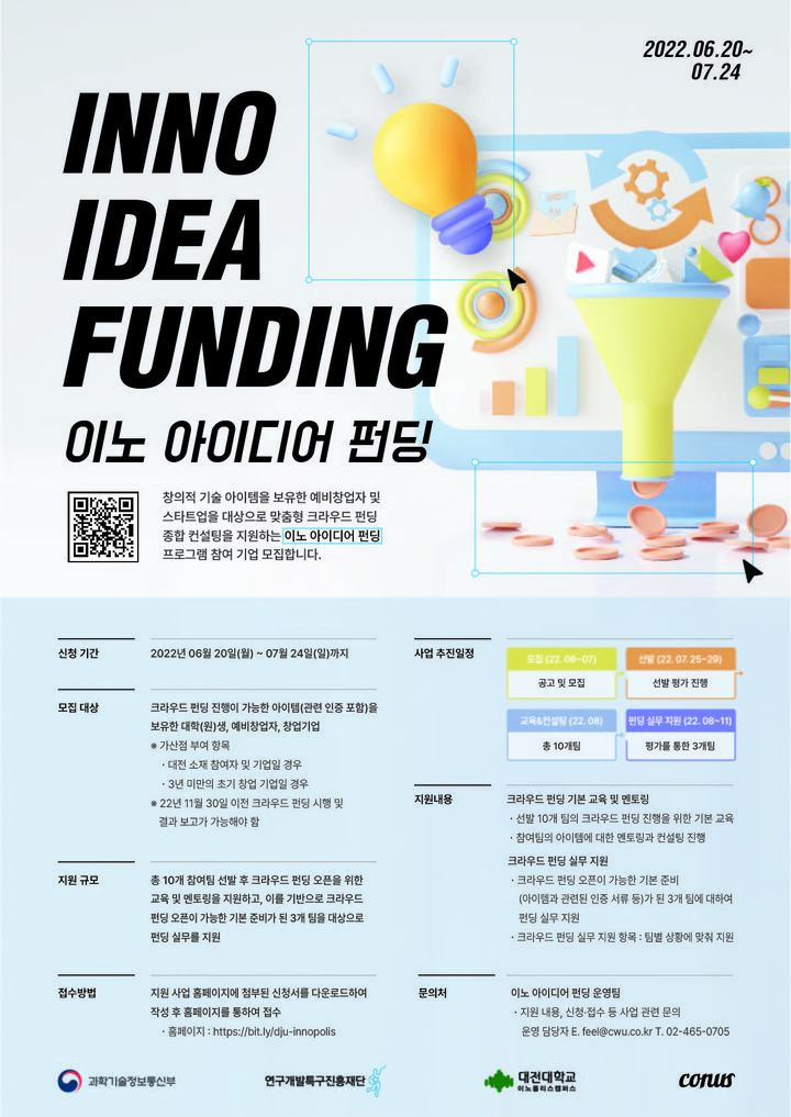 ‘이노 아이디어 펀딩’ 프로그램 참여자 모집 포스터 *재판매 및 DB 금지