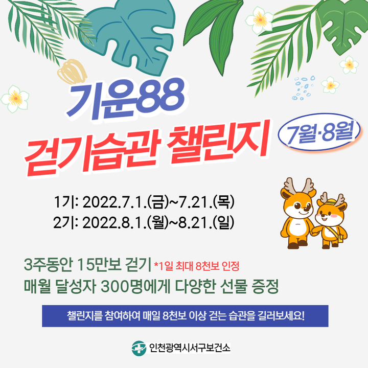 인천 서구보건소 '기운88 걷기습관 챌린지' 