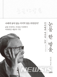 [서울=뉴시스]이어령의 마지막 노트 '눈물 한 방울' 책.