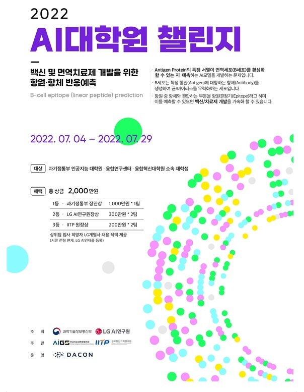 2022 AI대학원 챌린지 개최…첫 후원사 'LG AI연구원'