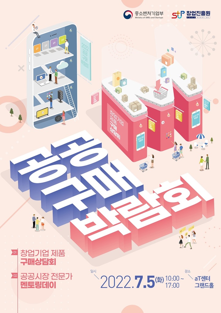 [서울=뉴시스] 창업기업제품 공공구매박람회 포스터. (사진=중소벤처기업부 제공) 2022.07.04. photo@newsis.com *재판매 및 DB 금지