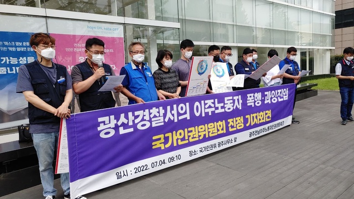 광주 이주노동자 단체 "외국인에 과잉 공권력 행사…인권위 진정"