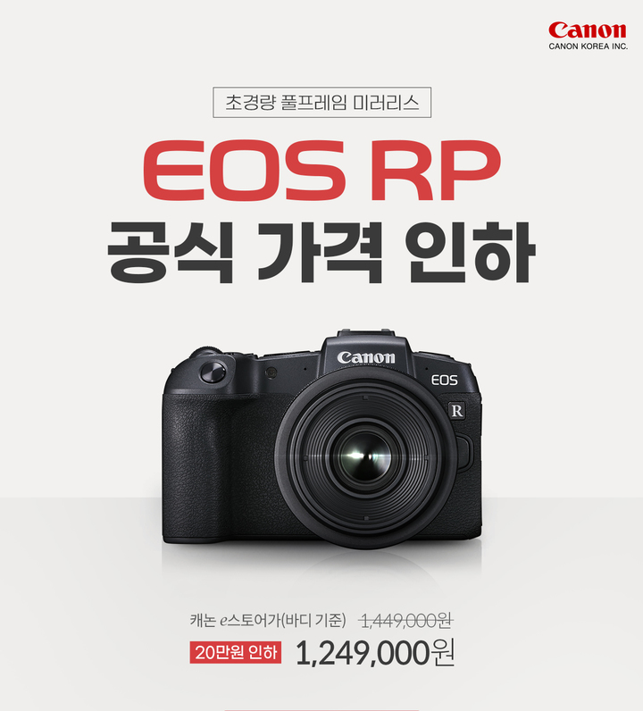 캐논코리아, 미러리스 카메라 'EOS RP' 20만원 가격 인하