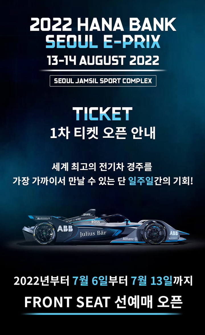전기차 경주대회 '하나은행 서울 E-프리', 1차 티켓 판매