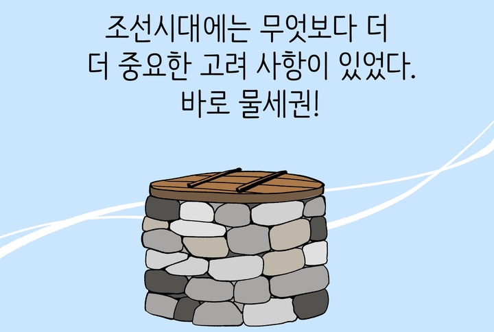 조선시대는 물세권, 즉 우물이 가까운 곳이 인기를 끌었다. (그림=서은경) *재판매 및 DB 금지