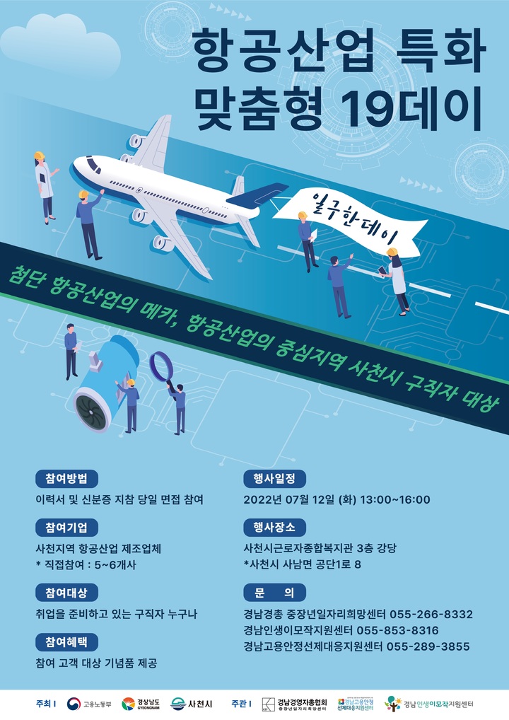 경남도, 12일 항공산업 특화 미니채용박람회 개최