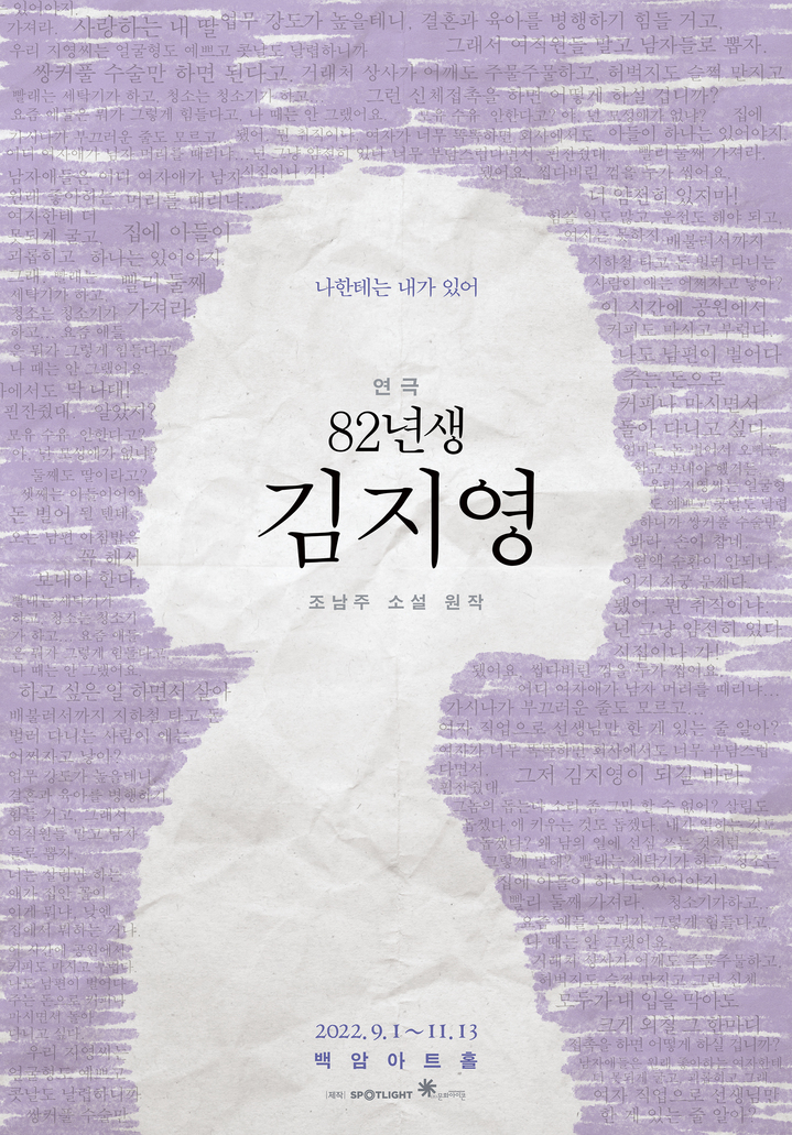 연극 '82년생 김지영' 포스터. (자료=스포트라이트 제공) photo@newsis.com *재판매 및 DB 금지