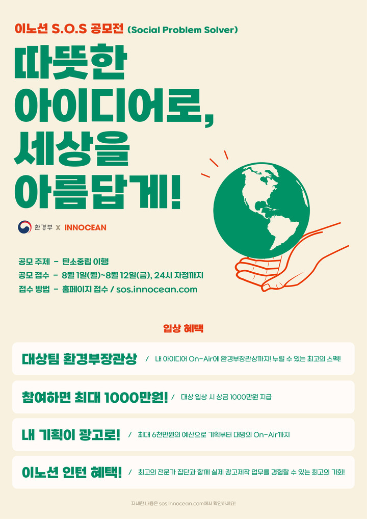 이노션, 탄소중립 캠페인 아이디어 모집 'S.O.S공모전' 개최 