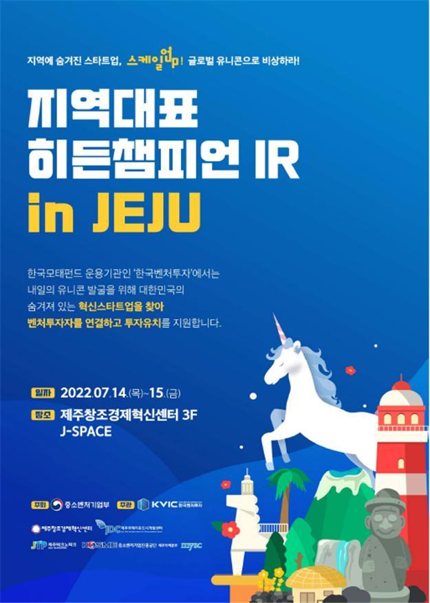 [서울=뉴시스] '지역대표 히든챔피언 IR in 제주' 포스터. (사진=한국벤처투자 제공) 2022.07.13. photo@newsis.com *재판매 및 DB 금지