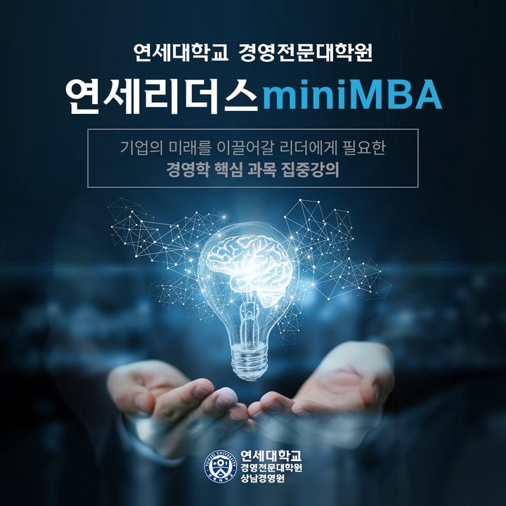 [서울=뉴시스]연세대 상남경영원이 '연세 리더스 mini MBA 과정(YLM)'을 신규 개설한다. 사진 연세대 *재판매 및 DB 금지