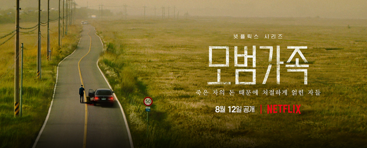 [서울=뉴시스] ‘모범가족' 티저 포스터 . 2022.07.14. (사진 = 넷플릭스 제공 ) photo@newsis.com*재판매 및 DB 금지 *재판매 및 DB 금지